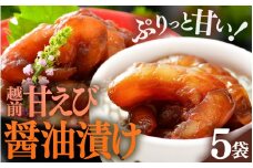 「小分け簡単解凍！」越前甘エビ 醤油漬け 400g（80g × 5袋）【漁師直送 冷凍 海鮮 福井県越前町 海鮮丼 魚介類 詰合せ エビ 海老 グルメ 個包装】 [e15-a063]