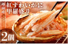 紅ずわい蟹 甲羅盛り2個（越前産）この道50年の職人が選びました！【紅ずわいがに 紅ズワイガニ 紅ズワイ かに カニ 蟹 むき身 冷凍 福井県】 [e04-a027]
