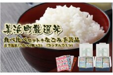 美浜町令和6年産厳選米 食べ比べセット 真空包装（2合 × 4種 × 2セット） + なごみ手芸品セット[m12-a012]