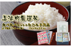 美浜町令和6年産厳選米 食べ比べセット 真空包装（2合 × 4個） + なごみ手芸品セット[m12-a011]