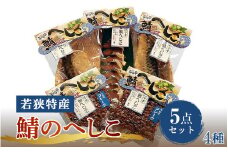 【へしこの町】【若狭美浜特産】鯖のへしこ 4種 計5個(半身1個 1/4切1個 スライスパック1個 フレーク2個) さば サバ 福井 美浜 若狭 名産 郷土料理 ぬか漬け 糠漬け 発酵 米麹 ピロール米 早瀬浦 つまみ 酒の肴 珍味 伝統 ギフト プレゼント 敬老の日[m03-a051]