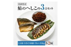 【へしこの町】【若狭美浜特産】鯖のへしこ 3種 計6個(1/4切れ2個 スライスパック2個 フレーク 2個) さば サバ 福井 美浜 若狭 名産 郷土料理 ぬか漬け 糠漬け 発酵 米麹 ピロール米 早瀬浦 つまみ 酒の肴 珍味 伝統 ギフト プレゼント 敬老の日[m03-a053]