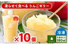 凍らせて食べるりんごゼリー 詰め合わせ（10個入り 着色料 保存料 香料 不使用 ）【ギフト 母の日 父の日 こどもの日 敬老の日】[m01-a047]