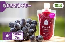 飲むぶどうゼリー 詰め合わせ（7個入り）【ギフト 母の日 父の日 こどもの日 敬老の日】 着色料 保存料 香料 不使用 [m01-a017]