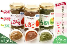 【福井県産】フルーツを使った ジャム 3種 計6個セット（梅ジャム2個 苺ジャム2個 いちじくジャム2個）[m03-a020]