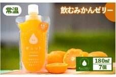 飲むみかんゼリー 180ml × 7個 着色料 保存料 香料 不使用 【ギフト 母の日 父の日 こどもの日 敬老の日】[m01-a014]