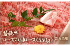 若狭牛ロース または 肩ロース うす切り 550g 【ブランド 和牛 わかさ 福井 薄切り 冷凍 すき焼き しゃぶしゃぶ 家飲み ご褒美 贅沢 父の日 母の日 敬老の日 お中元 お歳暮 ギフト 誕生日 贈り物 プレゼント BBQ キャンプ飯 お取り寄せ】[m15-c001]