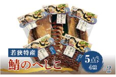 【へしこの町】【若狭美浜特産】鯖のへしこ 4種 計10個(半身2個 1/4切2個 スライスパック2個 フレーク4個) さば サバ 福井 美浜 若狭 名産 郷土料理 ぬか漬け 糠漬け 発酵 米麹 ピロール米 早瀬浦 つまみ 酒の肴 珍味 伝統 ギフト プレゼント 敬老の日[m03-c009]