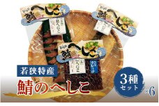 【へしこの町】【若狭美浜特産】鯖のへしこ 3種 計18個セット(1/4切れ6個 スライスパック6個 フレーク6個) さば サバ 福井 美浜 若狭 名産 郷土料理 ぬか漬け 糠漬け 発酵 米麹 ピロール米 早瀬浦 つまみ 酒の肴 珍味 伝統 ギフト プレゼント 敬老の日[m03-d001]