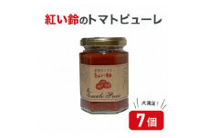 美浜町産 紅い鈴のトマトピューレ 7個セット[m03-a034]