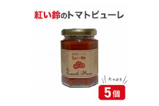 美浜町産 紅い鈴のトマトピューレ 5個セット[m03-a033]