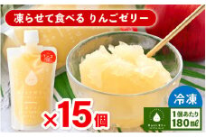 凍らせて食べるりんごゼリー 詰め合わせ（15個入り） 着色料 保存料 香料 不使用 【ギフト 母の日 父の日 こどもの日 敬老の日】[m01-b028]