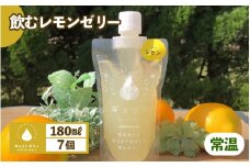 飲むレモンゼリー 詰め合わせ（7個入り）【ギフト 母の日 父の日 こどもの日 敬老の日】 着色料 保存料 香料 不使用 [m01-a018]