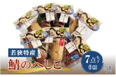 【へしこの町】【若狭美浜特産】鯖のへしこ 6種 計14個 (半身2個 1/4切れ2個 フレーク2個 炙り2個 焼き2個 スライスパック4個) さば サバ 福井 美浜 若狭 名産 郷土料理 ぬか漬け 糠漬け 発酵 米麹 ピロール米 早瀬浦 つまみ 酒の肴 珍味 伝統 ギフト プレゼント 敬老の日[m03-d003]