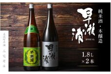 【早瀬浦】本醸造 1800ml × 1本 ＆ 純米酒 1800ml × 1本 セット【飲み比べ 日本酒 地酒 福井 美浜 早瀬 フルーティ 男酒 硬水 ミネラル 希少 ご褒美 家飲み】[m16-a015]