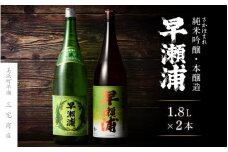 【早瀬浦】純米吟醸 さかほまれ 1800ml × 1本 ＆ 本醸造 1800ml× 1本 セット【飲み比べ 日本酒 地酒 福井 美浜 早瀬 フルーティ 男酒 硬水 ミネラル 希少 ご褒美 家飲み】[m16-b009]