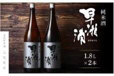 【早瀬浦】純米酒 1800ml × 2本(のし無し)【日本酒 地酒 福井 美浜 早瀬 フルーティ 男酒 硬水 ミネラル 希少 ご褒美 家飲み】[m16-b019]