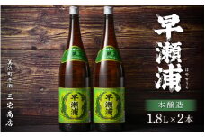 本醸造 1800ml × 2本 セット(のし無し)【日本酒 地酒 福井 美浜 早瀬 フルーティ 男酒 硬水 ミネラル 希少 ご褒美 家飲み】[m16-a016]