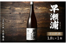 【早瀬浦】本醸造辛口原酒 1800ml × 1本【入手困難 日本酒 地酒 福井 美浜 早瀬 フルーティ 男酒 硬水 ミネラル 希少 ご褒美 家飲み】[m16-a021]