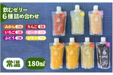 飲むゼリー 詰め合わせ 6種（計7個） 着色料 保存料 香料 不使用【ギフト 母の日 父の日 こどもの日 敬老の日】[m01-a025]