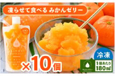 凍らせて食べるみかんゼリー × 10個 詰め合わせ 着色料 保存料 香料 不使用【ギフト 母の日 父の日 こどもの日 敬老の日】 [m01-a046]