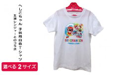 五湖レンジャーとのコラボ！へしこちゃん Tシャツ 白色 子供用【110cm】[m41-a001_01]