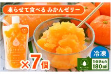凍らせて食べるみかんゼリー × 7個 詰め合わせ 着色料 保存料 香料 不使用 【ギフト 母の日 父の日 こどもの日 敬老の日】[m01-a002]