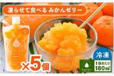 凍らせて食べるみかんゼリー × 5個 詰め合わせ 着色料 保存料 香料 不使用【ギフト 母の日 父の日 こどもの日 敬老の日】 [m01-a045]
