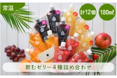 飲むゼリー 詰め合わせ 4種（計12個）【みかん りんご ぶどう いちご】 着色料 保存料 香料 不使用 【ギフト 母の日 父の日 こどもの日 敬老の日】[m01-a022]