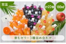 飲むゼリー 詰め合わせ 3種（計20個） みかん りんご ぶどう 各180ml 着色料 保存料 香料 不使用 【ギフト 母の日 父の日 こどもの日 敬老の日】[m01-c009]