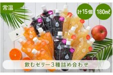 飲むゼリー 詰め合わせ 3種（計15個）各種180ml【みかん りんご ぶどう】 着色料 保存料 香料 不使用【ギフト 母の日 父の日 こどもの日 敬老の日】 [m01-b031]