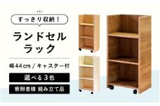 ランドセルラック RC-44 【ブラウン】 ≪寄付者様組み立て品≫【家具 日本製 国産 木製 インテリア ナチュラル シンプル デザイン 組立て 可動式 キャスター 背面化粧 収納 片付け リビング 勉強 学習 子供 部屋 教科書 ノート ファイル 学用品 文房具 おもちゃ 絵本 小学校 小学生 新一年生 入学準備 入学祝】[m13-e001_01]