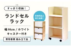 ランドセルラック RC-44 【ホワイト】 ≪寄付者様組み立て品≫【家具 日本製 国産 木製 インテリア ナチュラル シンプル デザイン 組立て 可動式 キャスター 背面化粧 収納 片付け リビング 勉強 学習 子供 部屋 教科書 ノート ファイル 学用品 文房具 おもちゃ 絵本 小学校 小学生 新一年生 入学準備 入学祝】[m13-e001_02]