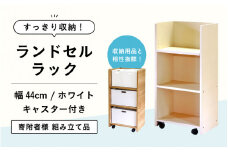 ランドセルラック RC-44 【ホワイト】 ≪寄付者様組み立て品≫【家具 日本製 国産 木製 インテリア ナチュラル シンプル デザイン 組立て 可動式 キャスター 背面化粧 収納 片付け リビング 勉強 学習 子供 部屋 教科書 ノート ファイル 学用品 文房具 おもちゃ 絵本 小学校 小学生 新一年生 入学準備 入学祝】[m13-e001_02]