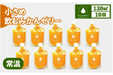 小さめ飲むみかんゼリー（10個入り）【ギフト 母の日 父の日 こどもの日 敬老の日】 着色料 保存料 香料 不使用 [m01-a048]