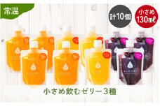 小さめ飲むゼリー 詰め合わせ 3種（計10個）みかん りんご ぶどう 着色料 保存料 香料 不使用 【ギフト 母の日 父の日 こどもの日 敬老の日】[m01-a049]