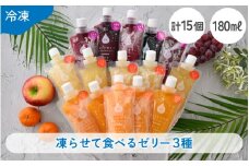 凍らせて食べるゼリー 詰め合わせ 3種（計15個入） 着色料 保存料 香料 不使用【ギフト 母の日 父の日 こどもの日 敬老の日】 [m01-b029]