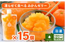 凍らせて食べるみかんゼリー × 15個 詰め合わせ 着色料 保存料 香料 不使用 【ギフト 母の日 父の日 こどもの日 敬老の日】[m01-b026]