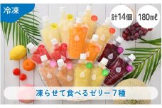 凍らせて食べるゼリー詰め合わせ メロン入り 7種 各2個（計14個入り） 着色料 保存料 香料 不使用【ギフト 母の日 父の日 こどもの日 敬老の日】 [m01-b006]