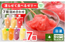 凍らせて食べるゼリー詰め合わせ 7種 各1個 【メロン みかん りんご ぶどう いちご ピーチ レモン】 着色料 保存料 香料 不使用【ギフト 母の日 父の日 こどもの日 敬老の日】 [m01-a009]