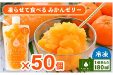 凍らせて食べるみかんゼリー × 50個 詰め合わせ 着色料 保存料 香料 不使用 【ギフト 母の日 父の日 こどもの日 敬老の日】[m01-h001]