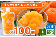 凍らせて食べるみかんゼリー × 100個 詰め合わせ 着色料 保存料 香料 不使用【ギフト 母の日 父の日 こどもの日 敬老の日】 [m01-m001]