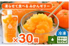 凍らせて食べるみかんゼリー × 30個 詰め合わせ 着色料 保存料 香料 不使用【ギフト 母の日 父の日 こどもの日 敬老の日】 [m01-e003]