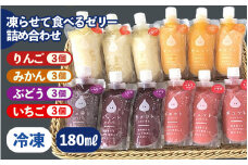 凍らせて食べるゼリー 詰め合わせ 4種（計12個）【みかん りんご ぶどう いちご】 着色料 保存料 香料 不使用【ギフト 母の日 父の日 こどもの日 敬老の日】 [m01-a008]