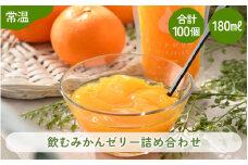 飲むみかんゼリー 詰め合わせ（100個入） 着色料 保存料 香料 不使用 【ギフト 母の日 父の日 こどもの日 敬老の日】[m01-m002]