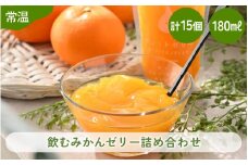 飲むみかんゼリー 詰め合わせ（15個入） 着色料 保存料 香料 不使用 【ギフト 母の日 父の日 こどもの日 敬老の日】[m01-b030]