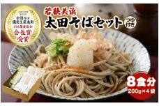 若狭美浜 太田そばセット 8食分（200g × 4袋） つゆ付 こだわりの蕎麦はこんなに美味い！ 耕作放棄地ゼロを目指して！【国産 蕎麦 麺類 乾麺 引越し 年越し お中元 お歳暮 母の日 父の日 敬老の日 お祝い 引き出物 お返し ギフト ハレの日 贈り物】[m70-a002]