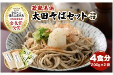 若狭美浜 太田そばセット 4食分（200g × 2袋） つゆ付 こだわりの蕎麦はこんなに美味い！ 耕作放棄地ゼロを目指して！【国産 蕎麦 麺類 乾麺 引越し 年越し お中元 お歳暮 母の日 父の日 敬老の日 お祝い 引き出物 お返し ギフト ハレの日 贈り物】[m70-a001]