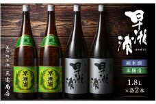 【早瀬浦】本醸造 1800ml × 2本 ＆ 純米酒 1800ml × 2本 セット【飲み比べ 日本酒 地酒 福井 美浜 早瀬 フルーティ 男酒 硬水 ミネラル 希少 ご褒美 家飲み】[m16-c004]