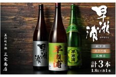 【早瀬浦】純米吟醸 さかほまれ 1800ml ＆ 純米酒 1800ml ＆ 本醸造 1800ml × 各1本ずつ セット【飲み比べ 日本酒 地酒 福井 美浜 早瀬 フルーティ 男酒 硬水 ミネラル 希少 ご褒美 家飲み】[m16-c009]